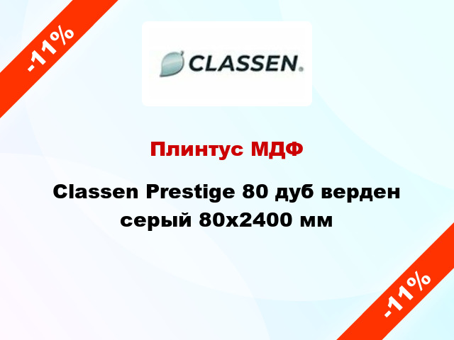 Плинтус МДФ Classen Prestige 80 дуб верден серый 80x2400 мм