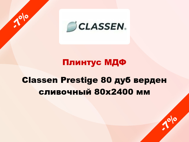 Плинтус МДФ Classen Prestige 80 дуб верден сливочный 80x2400 мм