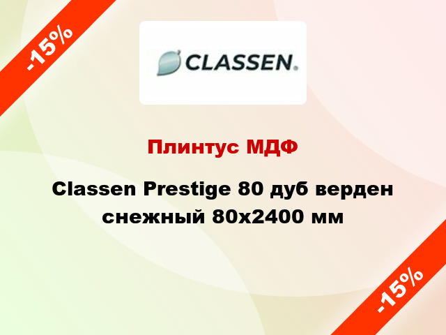 Плинтус МДФ Classen Prestige 80 дуб верден снежный 80x2400 мм