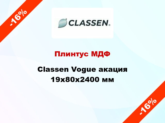 Плинтус МДФ Classen Vogue акация 19x80x2400 мм