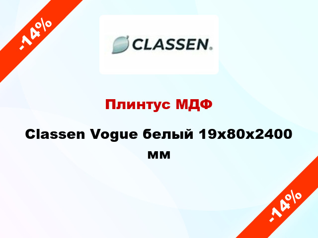 Плинтус МДФ Classen Vogue белый 19x80x2400 мм