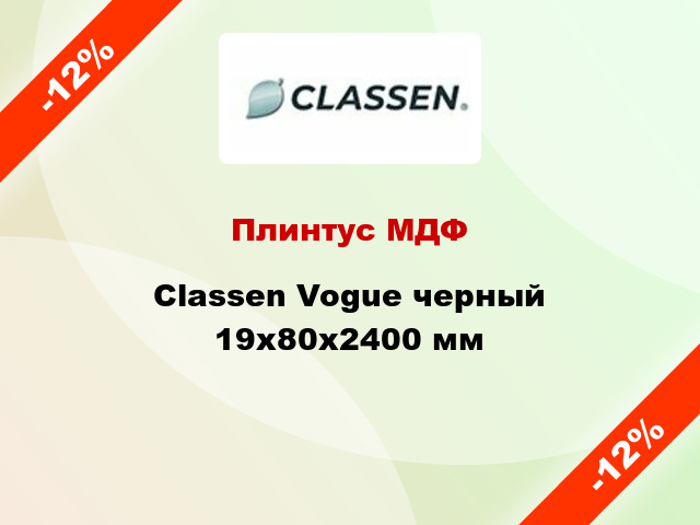 Плинтус МДФ Classen Vogue черный 19x80x2400 мм