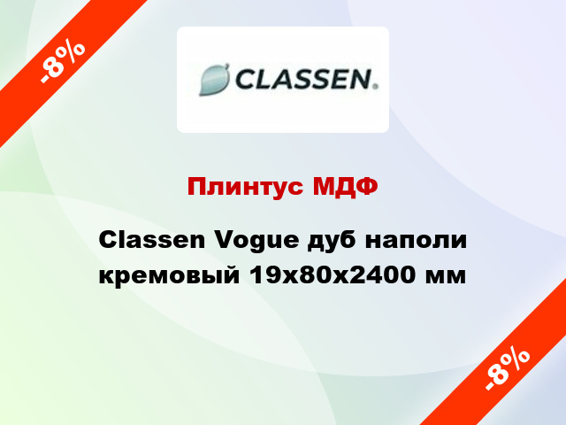 Плинтус МДФ Classen Vogue дуб наполи кремовый 19x80x2400 мм