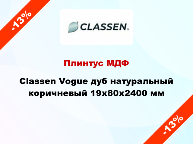 Плинтус МДФ Classen Vogue дуб натуральный коричневый 19x80x2400 мм