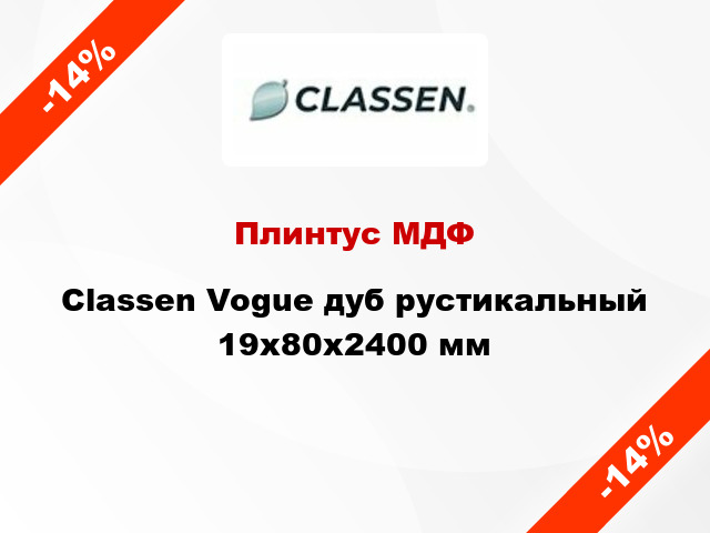 Плинтус МДФ Classen Vogue дуб рустикальный 19x80x2400 мм