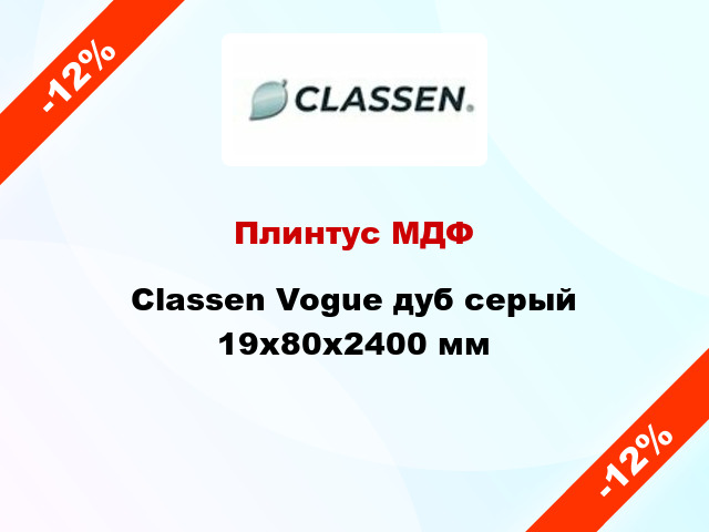 Плинтус МДФ Classen Vogue дуб серый 19x80x2400 мм