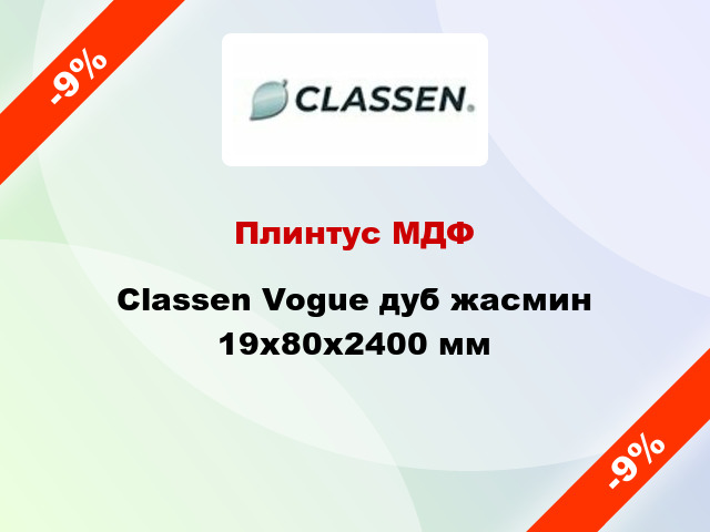 Плинтус МДФ Classen Vogue дуб жасмин 19x80x2400 мм