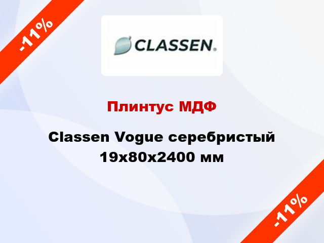 Плинтус МДФ Classen Vogue серебристый 19x80x2400 мм