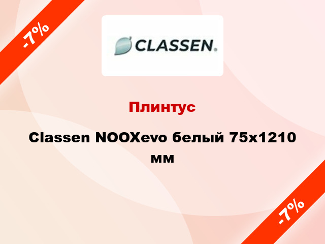 Плинтус Classen NOOXevo белый 75х1210 мм