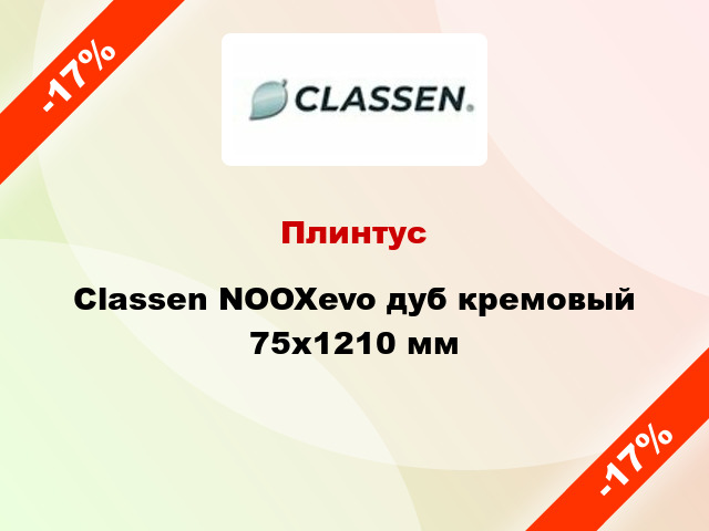 Плинтус Classen NOOXevo дуб кремовый 75х1210 мм