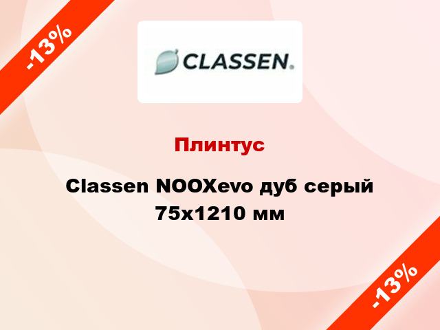 Плинтус Classen NOOXevo дуб серый 75х1210 мм