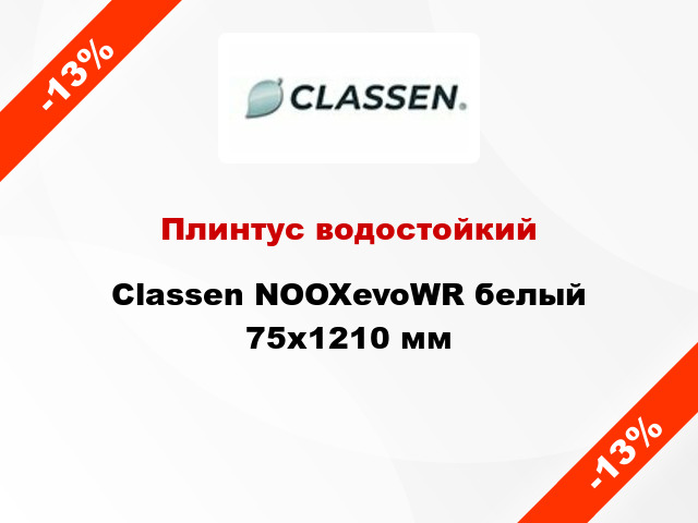 Плинтус водостойкий Classen NOOXevoWR белый 75х1210 мм