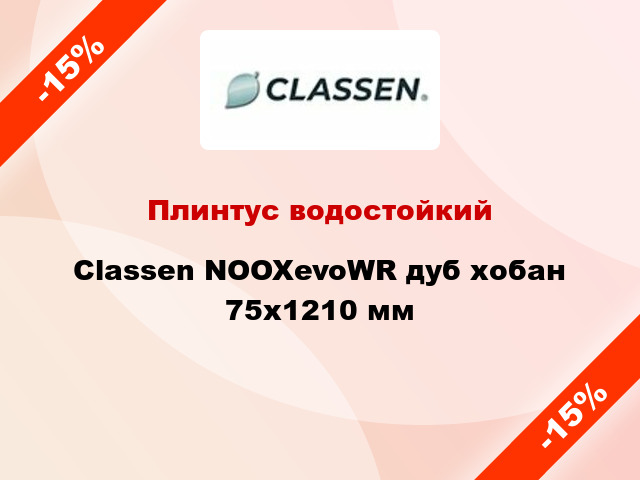 Плинтус водостойкий Classen NOOXevoWR дуб хобан 75х1210 мм