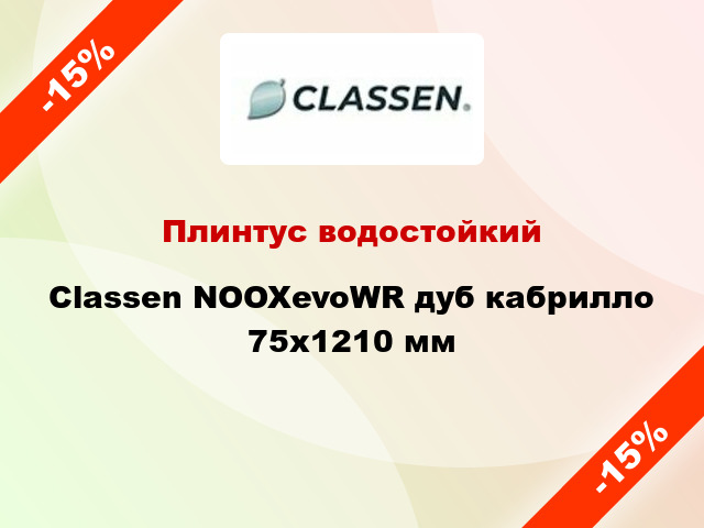 Плинтус водостойкий Classen NOOXevoWR дуб кабрилло 75х1210 мм