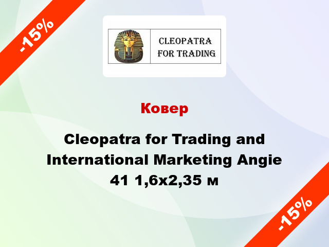 Ковер Cleopatra for Trading and International Marketing Angie 41 1,6x2,35 м