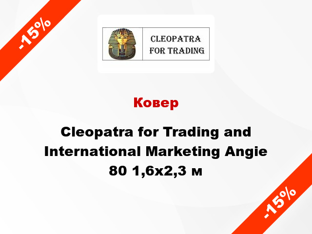 Ковер Cleopatra for Trading and International Marketing Angie 80 1,6x2,3 м