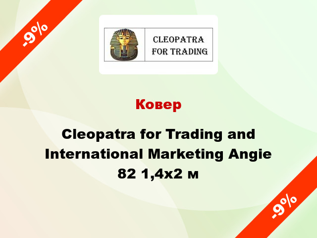 Ковер Cleopatra for Trading and International Marketing Angie 82 1,4x2 м