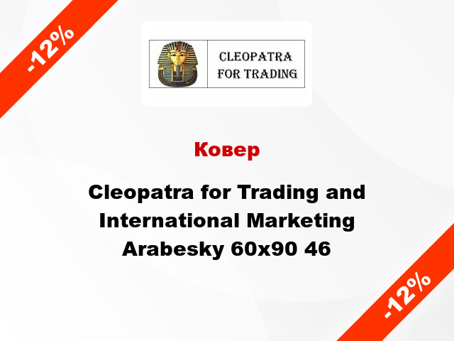 Ковер Cleopatra for Trading and International Marketing Arabesky 60х90 46