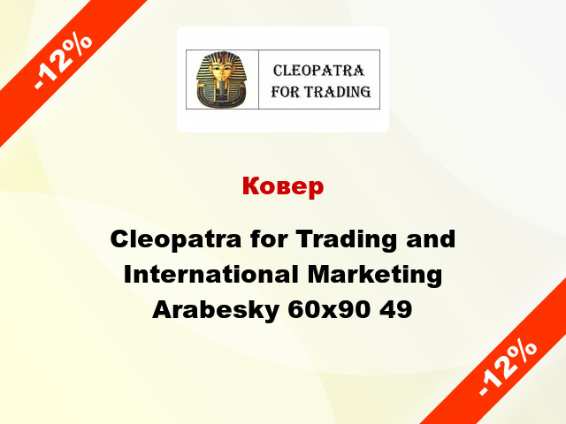 Ковер Cleopatra for Trading and International Marketing Arabesky 60х90 49