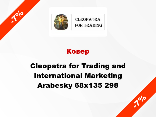 Ковер Cleopatra for Trading and International Marketing Arabesky 68х135 298