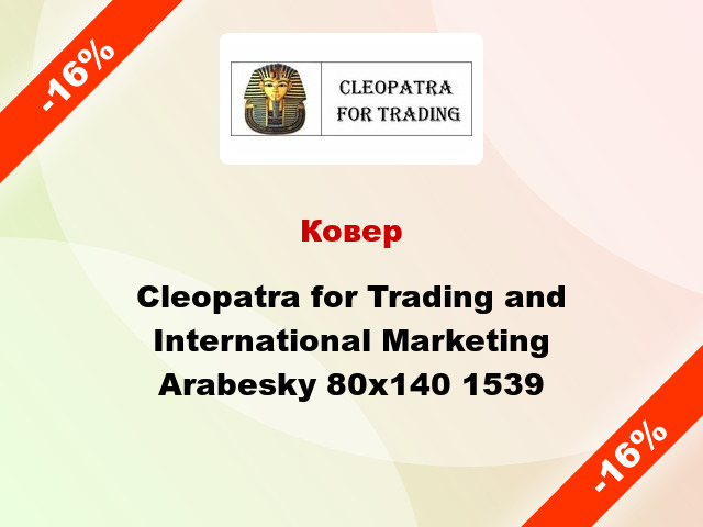 Ковер Cleopatra for Trading and International Marketing Arabesky 80х140 1539