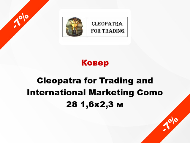 Ковер Cleopatra for Trading and International Marketing Como 28 1,6x2,3 м