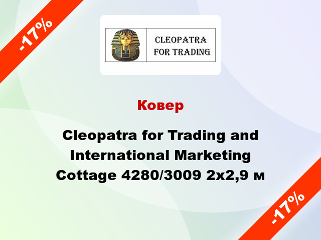 Ковер Cleopatra for Trading and International Marketing Cottage 4280/3009 2x2,9 м