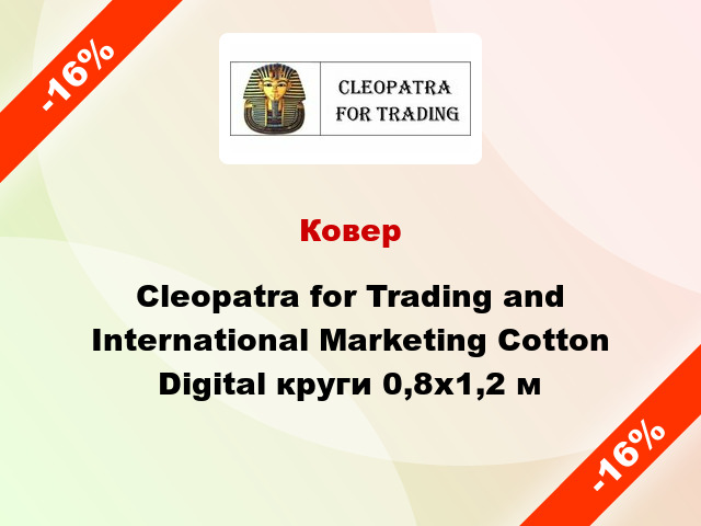 Ковер Cleopatra for Trading and International Marketing Cotton Digital круги 0,8x1,2 м