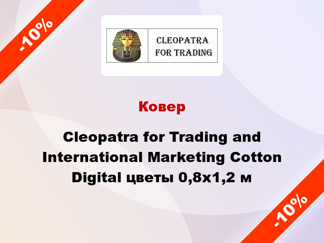 Ковер Cleopatra for Trading and International Marketing Cotton Digital цветы 0,8x1,2 м