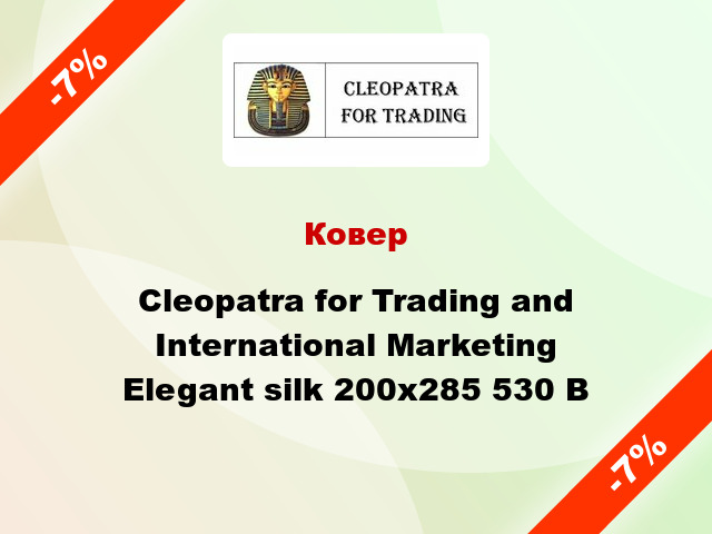 Ковер Cleopatra for Trading and International Marketing Elegant silk 200х285 530 B