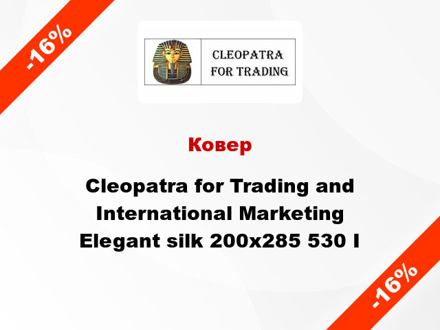 Ковер Cleopatra for Trading and International Marketing Elegant silk 200х285 530 I