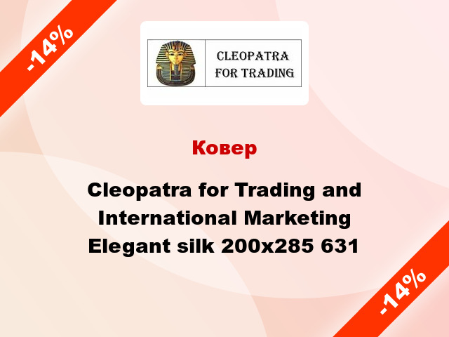 Ковер Cleopatra for Trading and International Marketing Elegant silk 200х285 631
