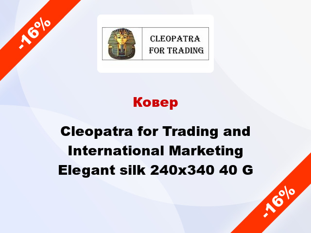 Ковер Cleopatra for Trading and International Marketing Elegant silk 240х340 40 G