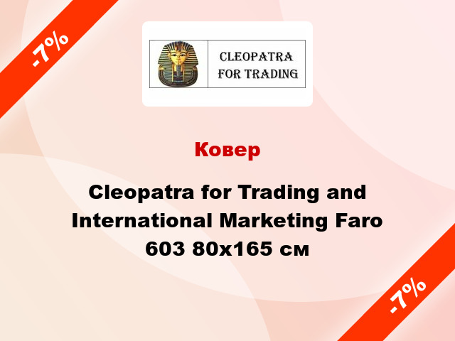 Ковер Cleopatra for Trading and International Marketing Faro 603 80x165 см