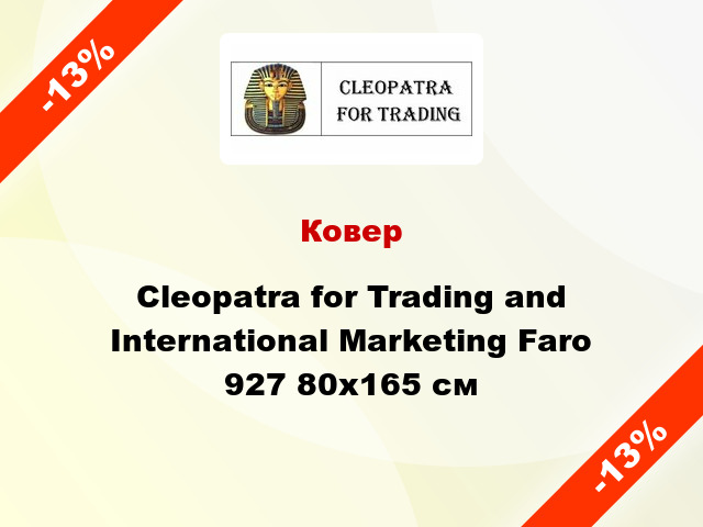 Ковер Cleopatra for Trading and International Marketing Faro 927 80x165 см