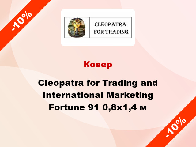 Ковер Cleopatra for Trading and International Marketing Fortune 91 0,8x1,4 м