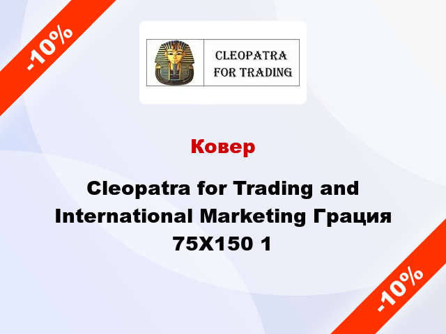 Ковер Cleopatra for Trading and International Marketing Грация 75Х150 1