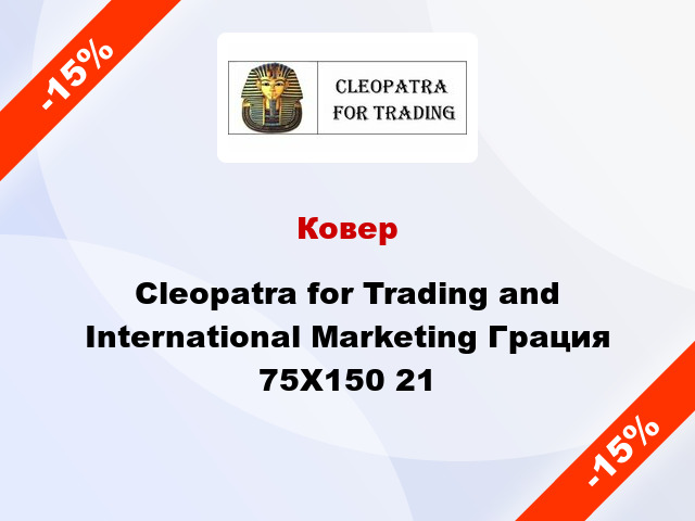 Ковер Cleopatra for Trading and International Marketing Грация 75Х150 21