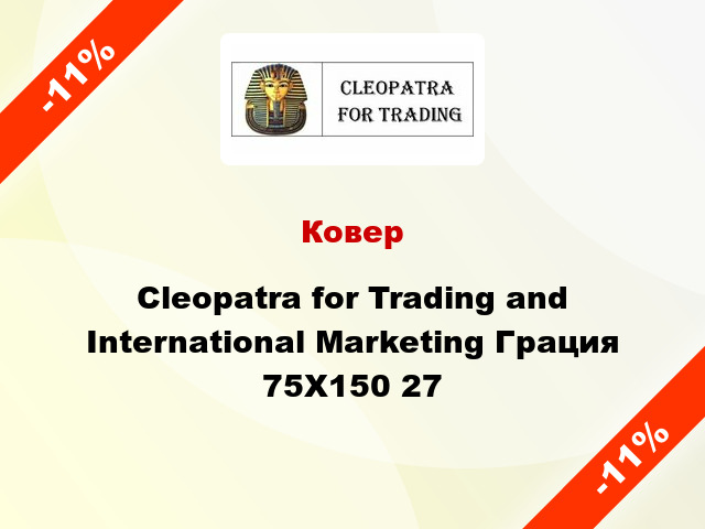 Ковер Cleopatra for Trading and International Marketing Грация 75Х150 27