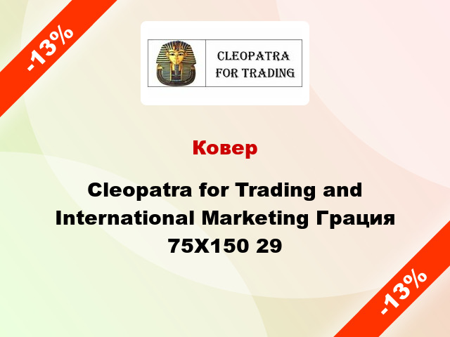 Ковер Cleopatra for Trading and International Marketing Грация 75Х150 29