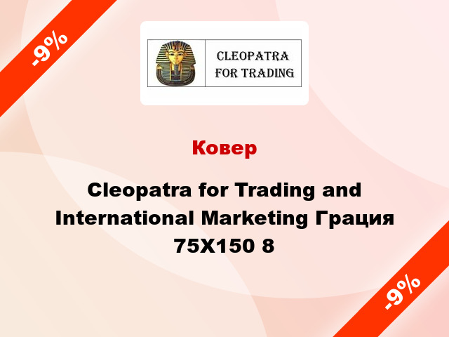 Ковер Cleopatra for Trading and International Marketing Грация 75Х150 8