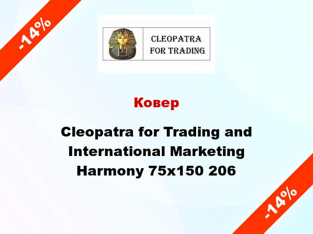 Ковер Cleopatra for Trading and International Marketing Harmony 75х150 206
