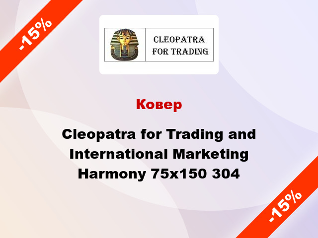 Ковер Cleopatra for Trading and International Marketing Harmony 75х150 304