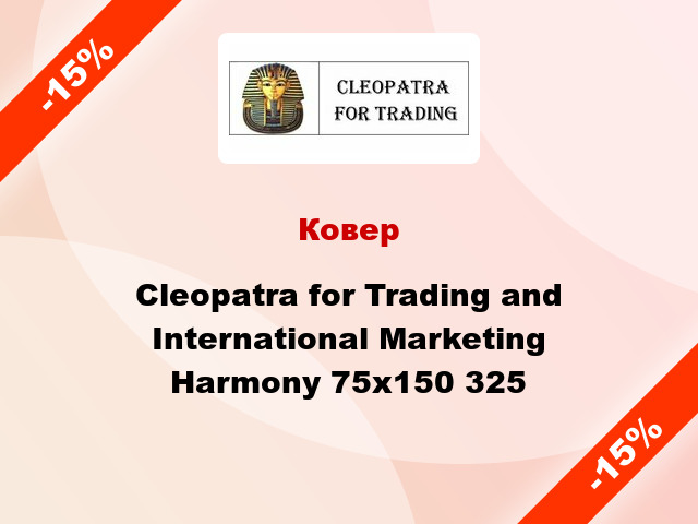 Ковер Cleopatra for Trading and International Marketing Harmony 75х150 325