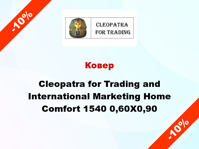 Ковер Cleopatra for Trading and International Marketing Home Comfort 1540 0,60X0,90