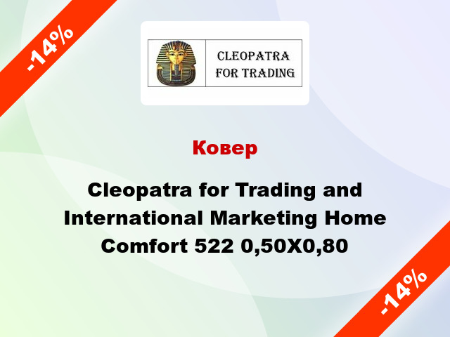 Ковер Cleopatra for Trading and International Marketing Home Comfort 522 0,50X0,80