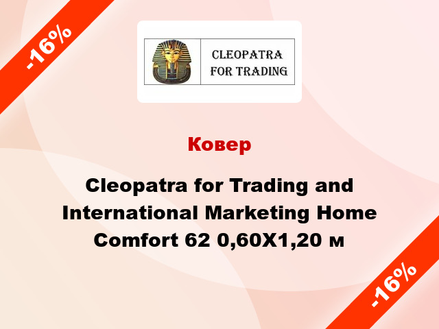 Ковер Cleopatra for Trading and International Marketing Home Comfort 62 0,60X1,20 м