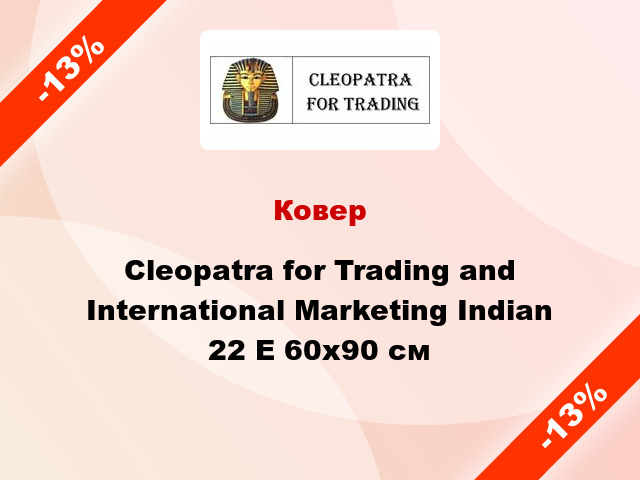 Ковер Cleopatra for Trading and International Marketing Indian 22 E 60x90 см