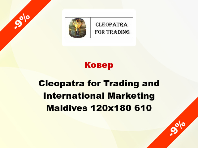 Ковер Cleopatra for Trading and International Marketing Maldives 120x180 610
