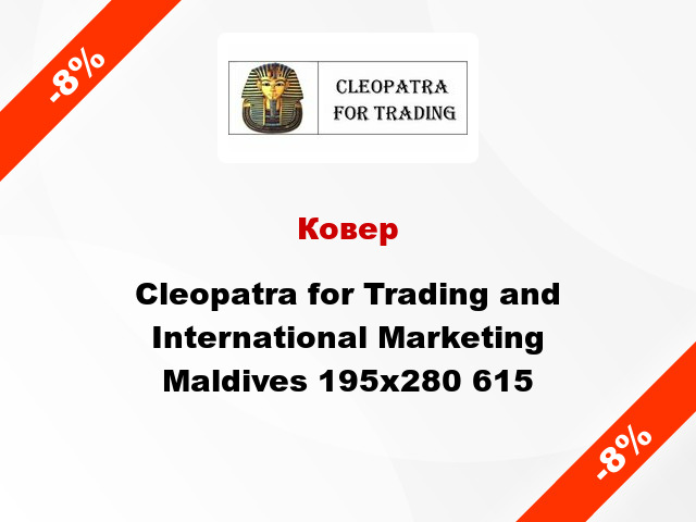 Ковер Cleopatra for Trading and International Marketing Maldives 195x280 615